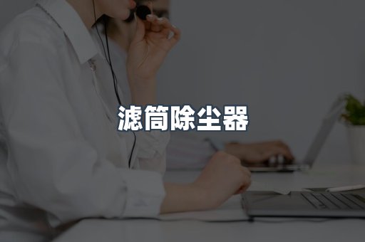 滤筒除尘器