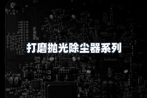 打磨抛光除尘器