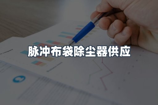 脉冲布袋除尘器