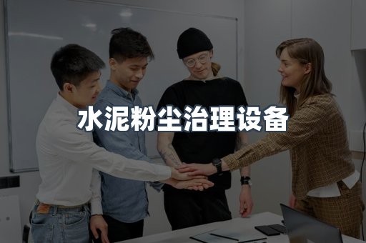 水泥粉尘治理设备