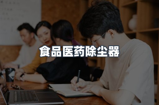 食品医药除尘器