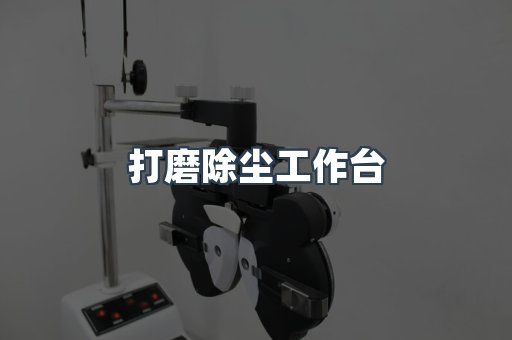 打磨除尘工作台