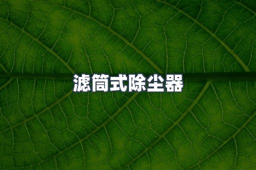 滤筒式除尘器
